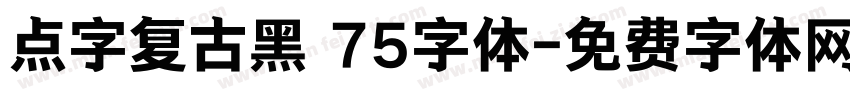 点字复古黑 75字体字体转换
